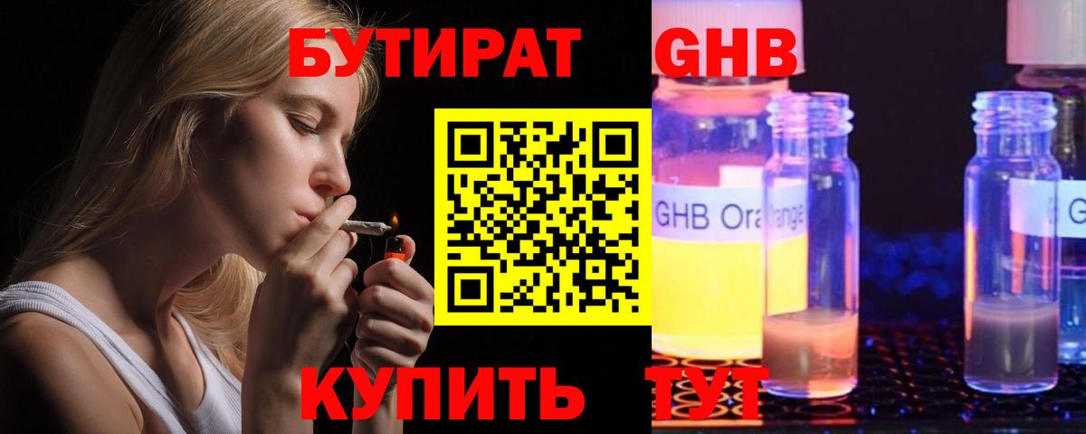 Бутират GHB Воркута